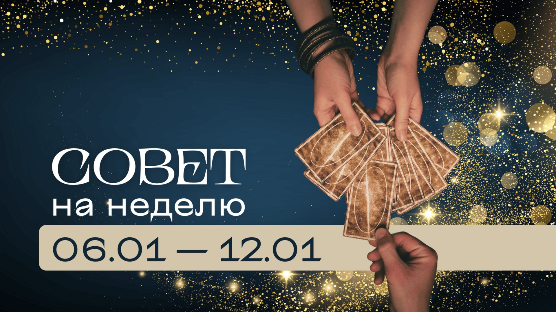 Прогноз на неделю 06.01-12.01 \\ Анастасия MON \\ Школа "Сила таро" #гаданиеонлайн #картытаро смотреть онлайн