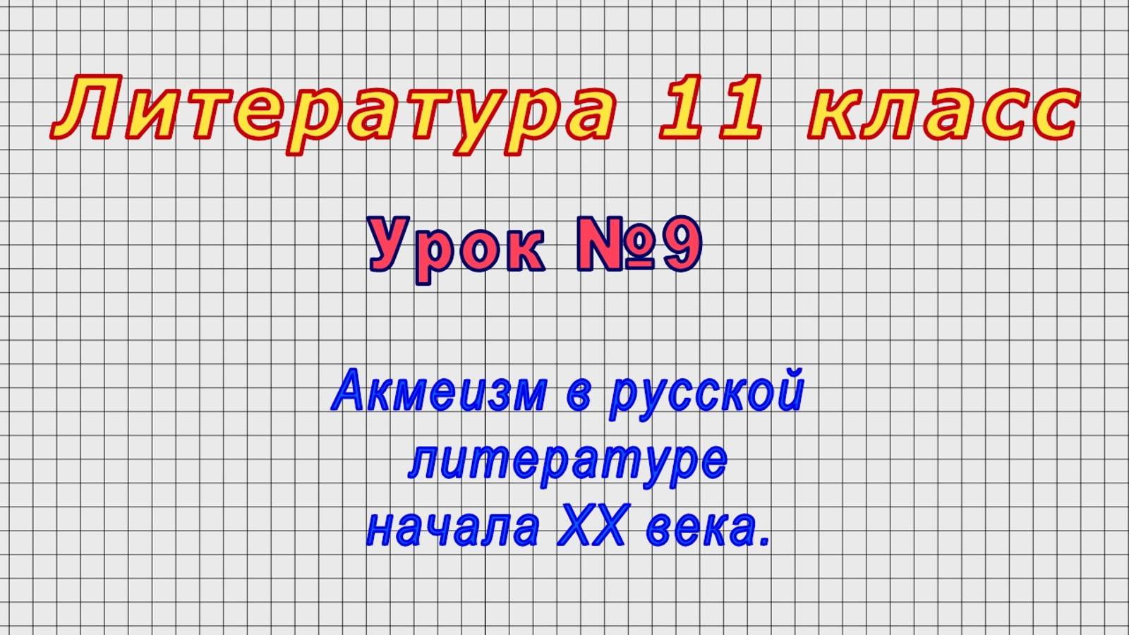 Литература 11 класс (Урок№9 - Акмеизм в русской литературе начала ХХ века.) смотреть онлайн
