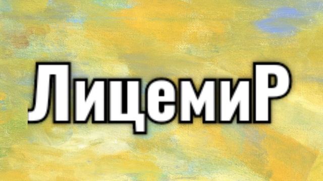 ЛицемиР смотреть онлайн