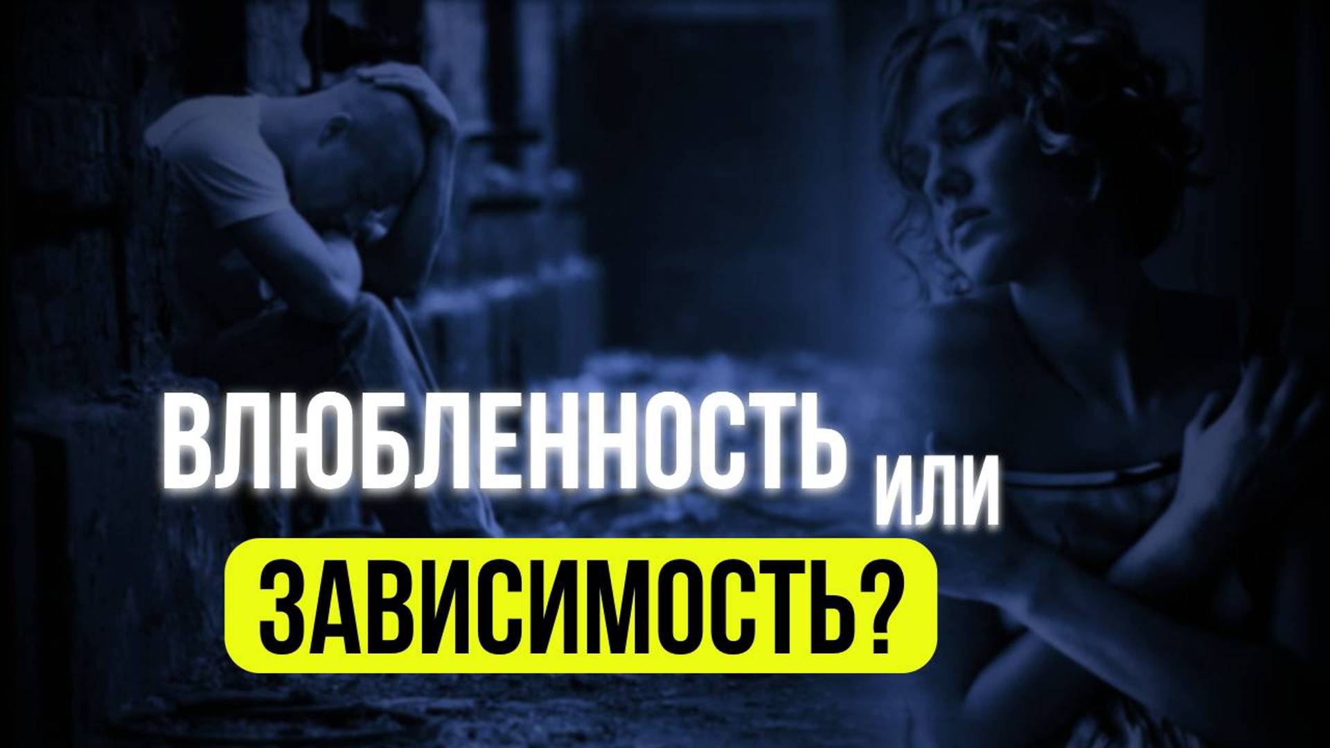 Тёмная сторона ВЛЮБЛЕННОСТИ: что нужно знать каждому!