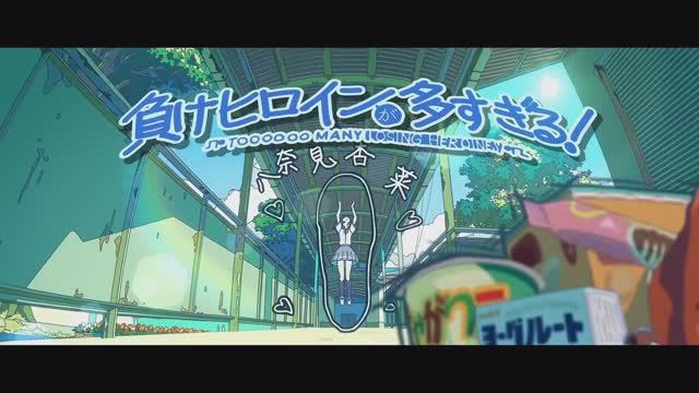 Makeine: Too Many Losing Heroines! OP | Слишком много проигравших героинь! ОП смотреть онлайн