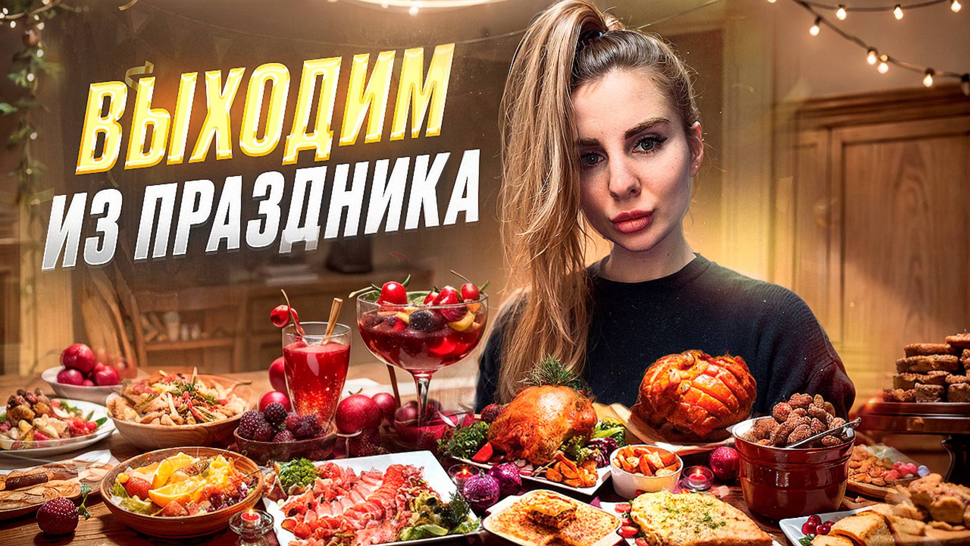 Как перестать есть после праздников? 10 простых советов смотреть онлайн