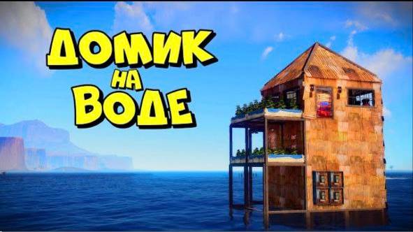 ДОМИК на ВОДЕ! ВЕСЁЛОЕ ВЫЖИВАНИЕ (ft. Dais) в РАСТ_RUST смотреть онлайн