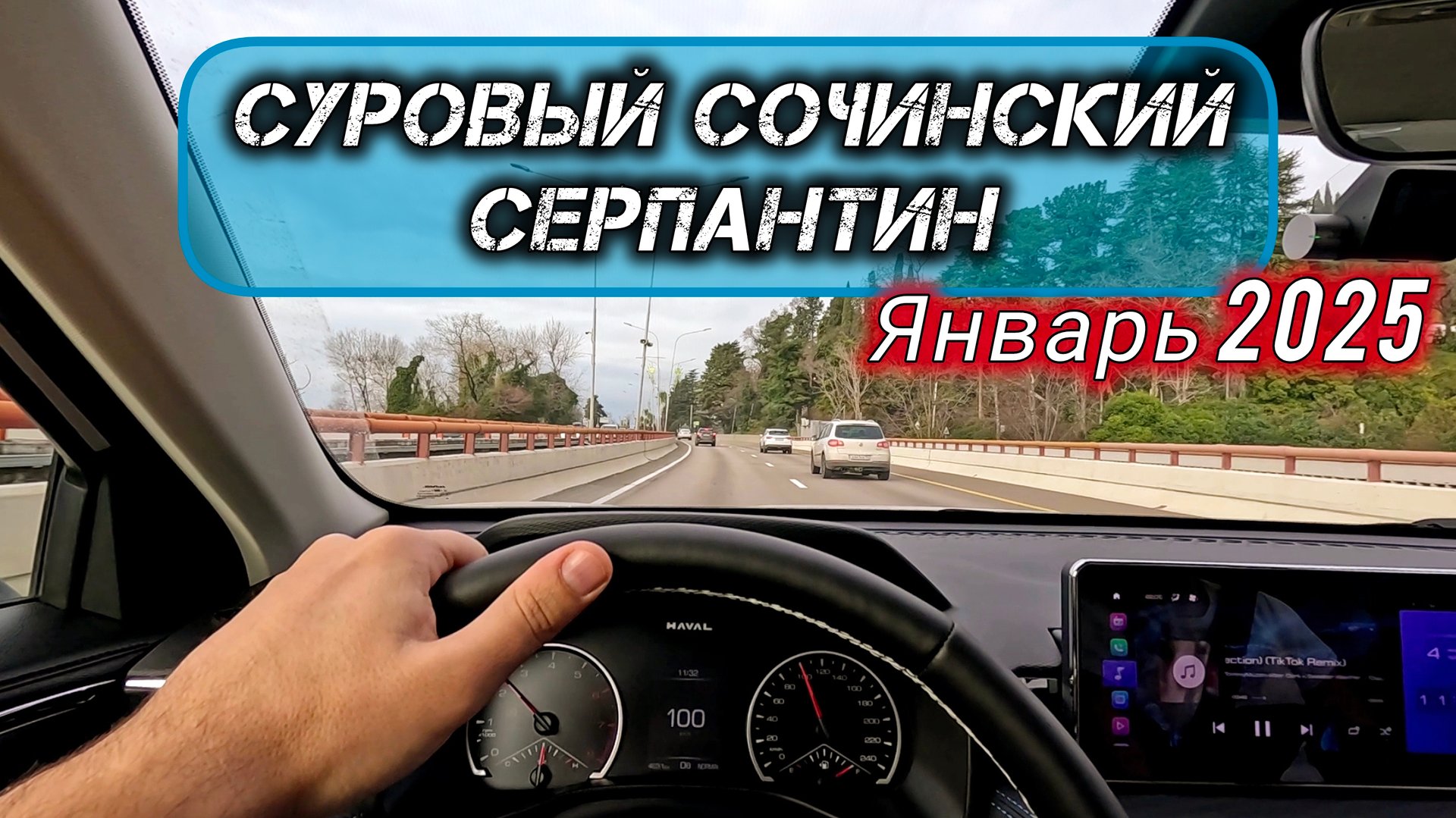 Весь Сочинский серпантин в одном видео. 04.01.2025. смотреть онлайн