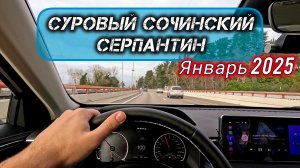 Весь Сочинский серпантин в одном видео. 04.01.2025.