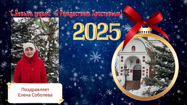 С Рождеством! Поздравления от Елены Соболевой смотреть онлайн