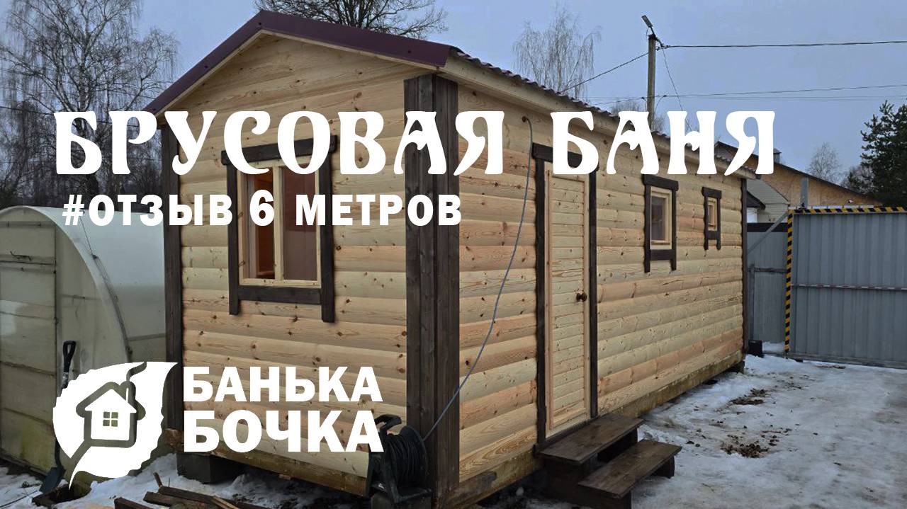 #ОТЗЫВ #Брусовая баня 6 м #баня-бочка
