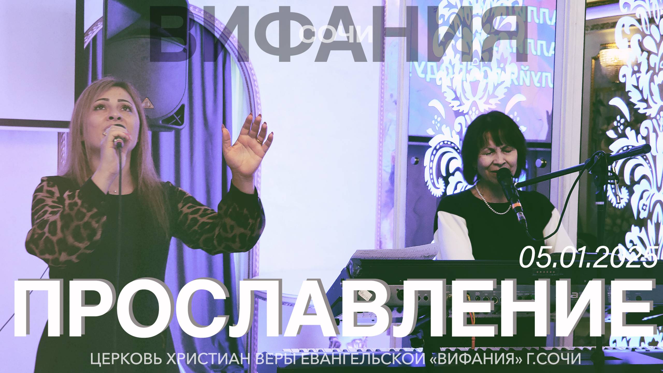 ПРОСЛАВЛЕНИЕ 05.01.2025 смотреть онлайн