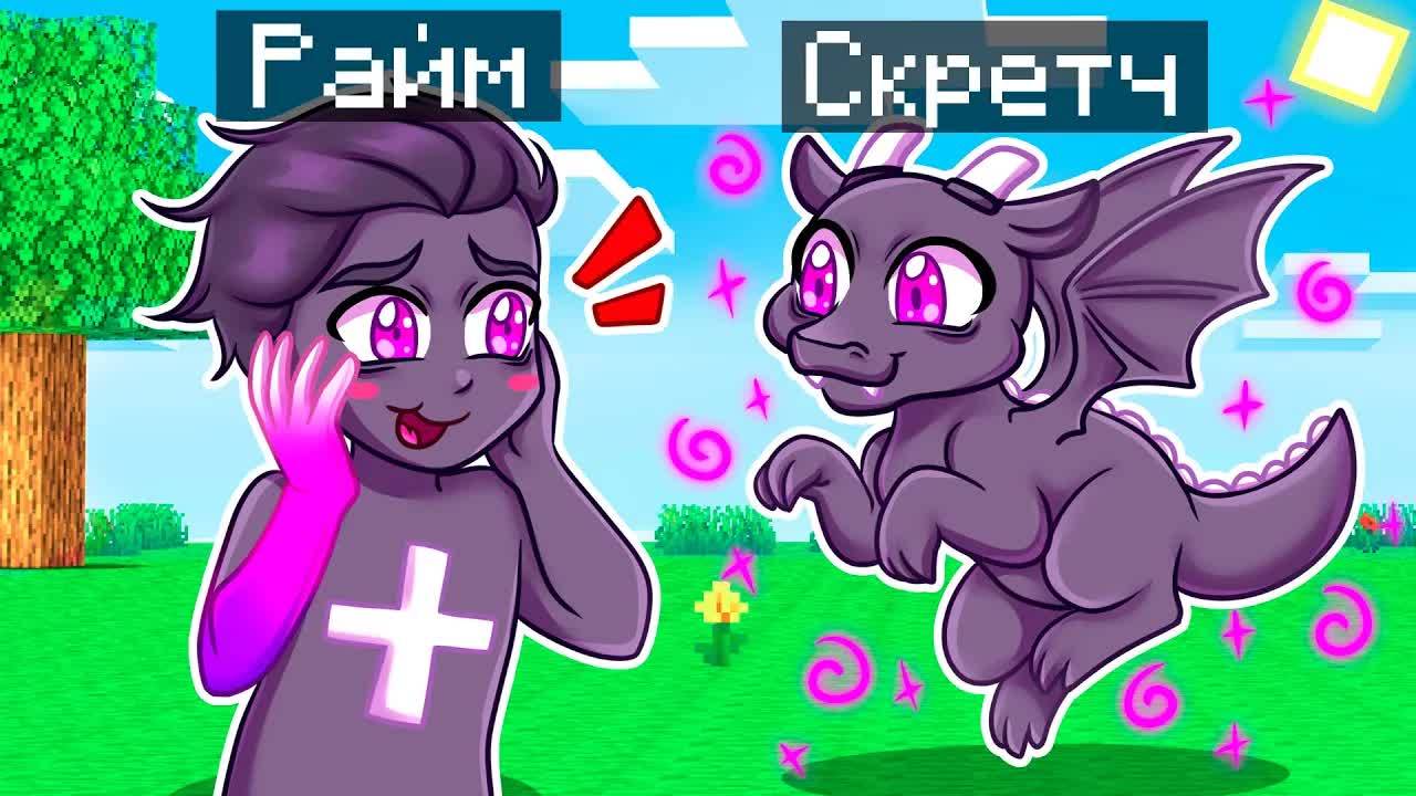 😨 Майнкрафт но Я Стал ПОМОЩНИКОМ ЭНДЕР ДРАКОНОМ! смотреть онлайн