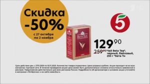 Реклама Пятёрочка   Бетати - Октябрь 2020