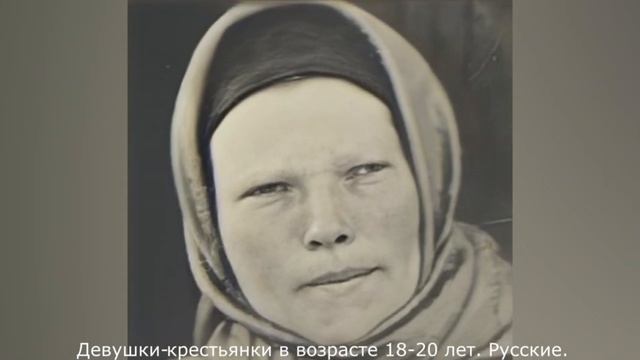 Как выглядели крестьяне Российской Империи в 17-18 лет