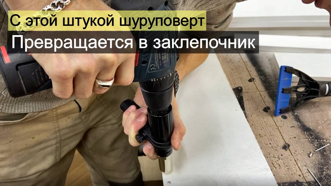 Заклепочник на шуруповерт смотреть онлайн