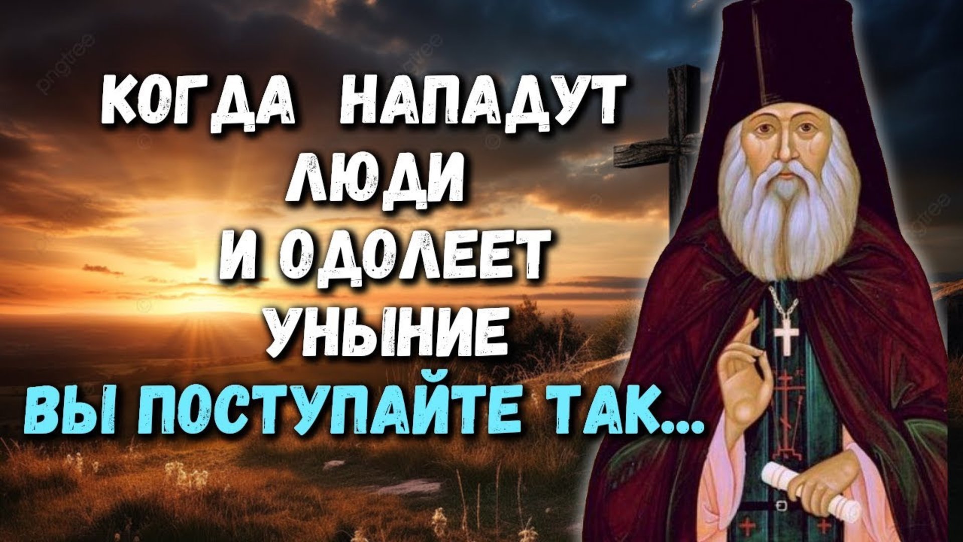 ТОГДА НЕ ТОЛЬКО ЗЛОЙ ЧЕЛОВЕК, но и сам дьявол не сможет тебе ПОВРЕДИТЬ! Антоний Оптинский смотреть онлайн