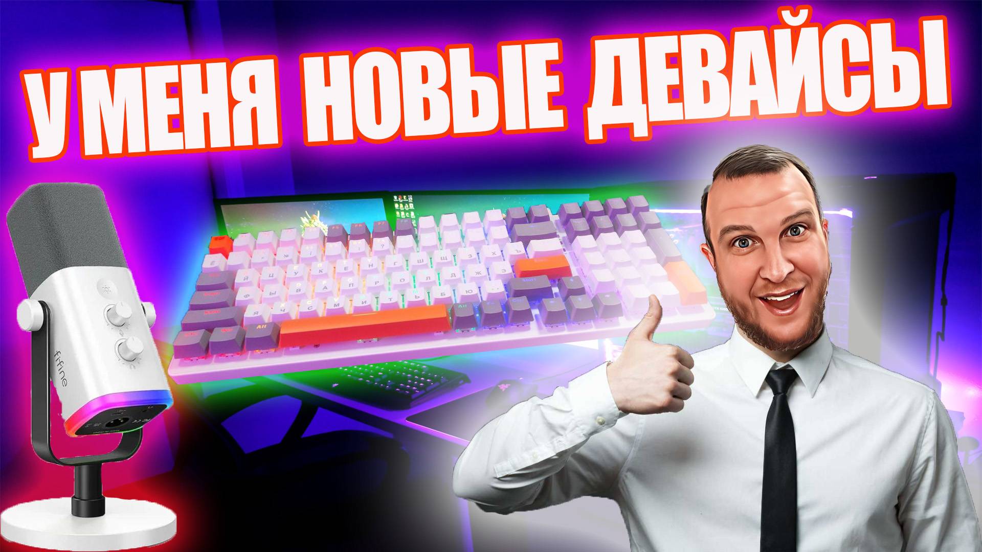 У МЕНЯ НОВЫЕ ДЕВАЙСЫ смотреть онлайн