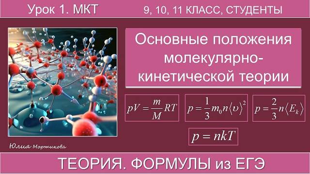 1. Основные положения молекулярно-кинетической теории. Подготовка к ЕГЭ, ОГЭ | Физика | Экзамен смотреть онлайн