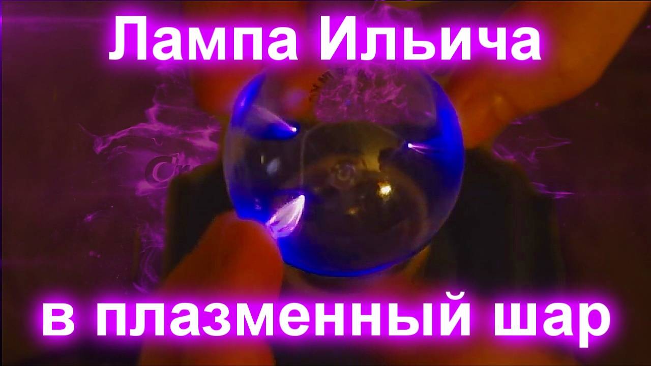 Лампа Ильича в плазменный магический шар. смотреть онлайн