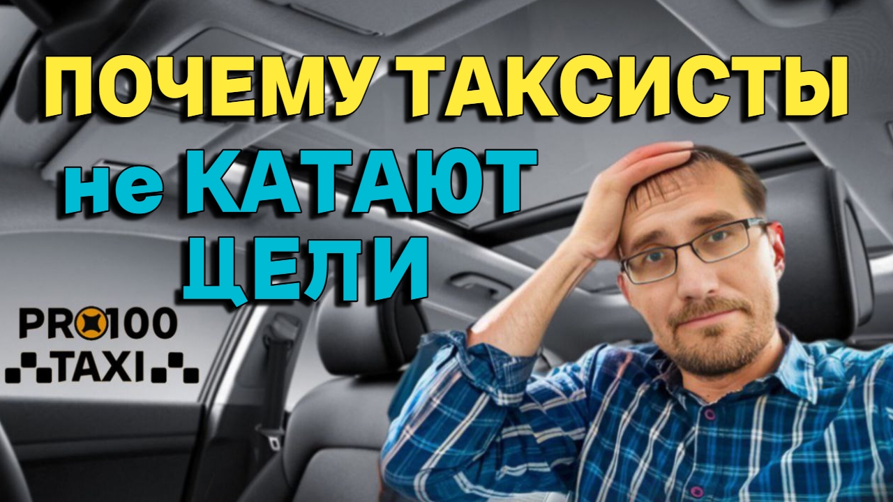 Почему таксисты не катают цели Яндекс смотреть онлайн