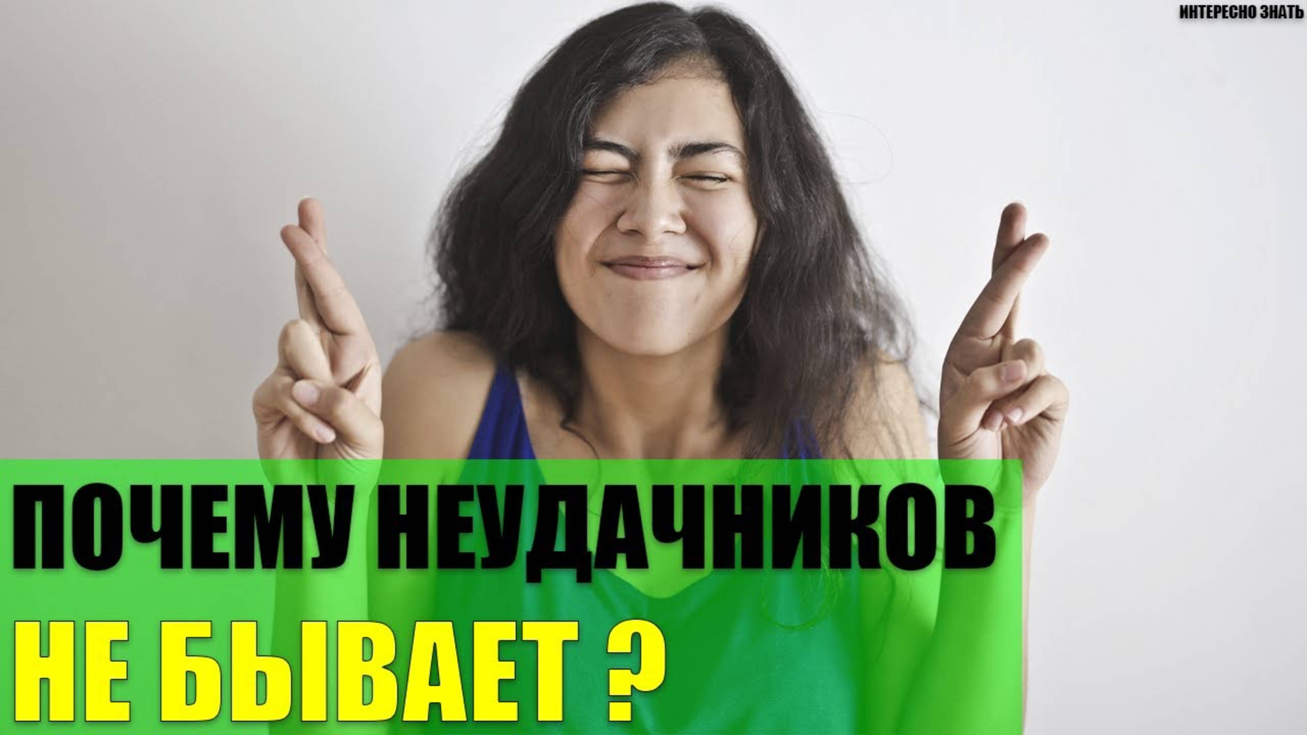 Почему неудачников не бывает? смотреть онлайн