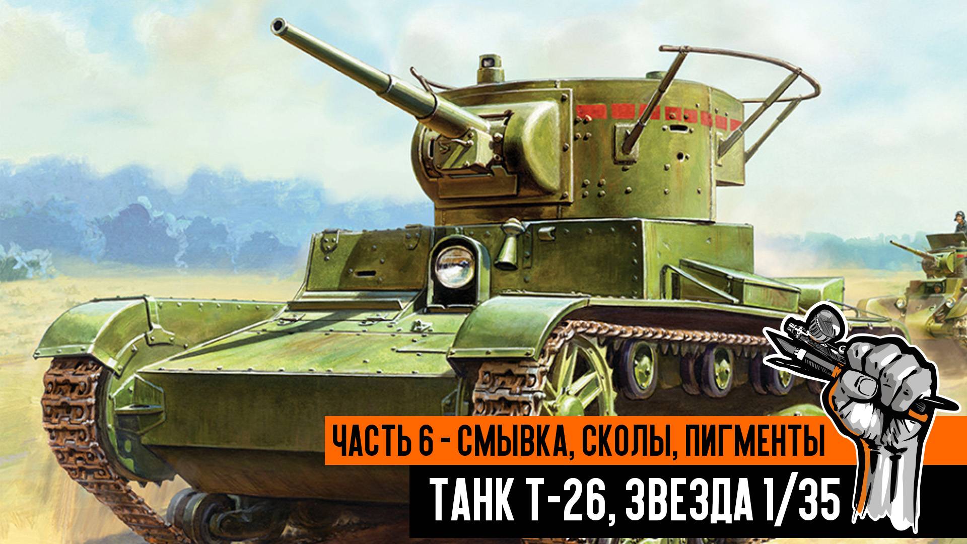 Советский танк Т-26, Звезда. Часть 6 - смывка, сколы, пигменты. смотреть онлайн