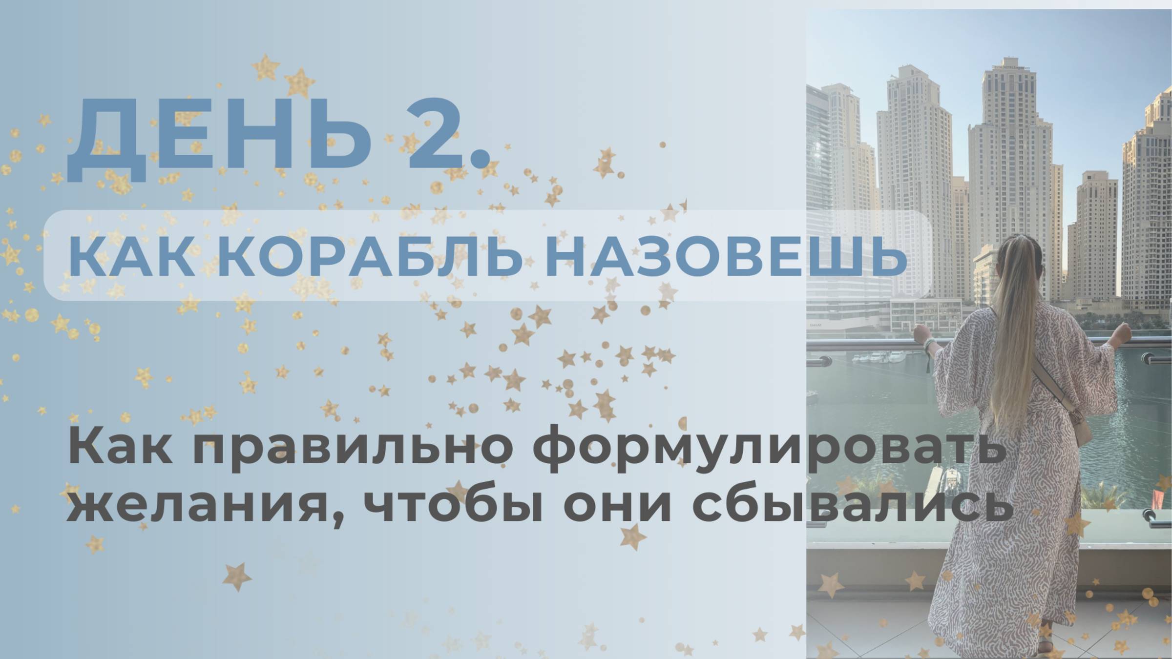 Как формулировать желания ДЕНЬ 2