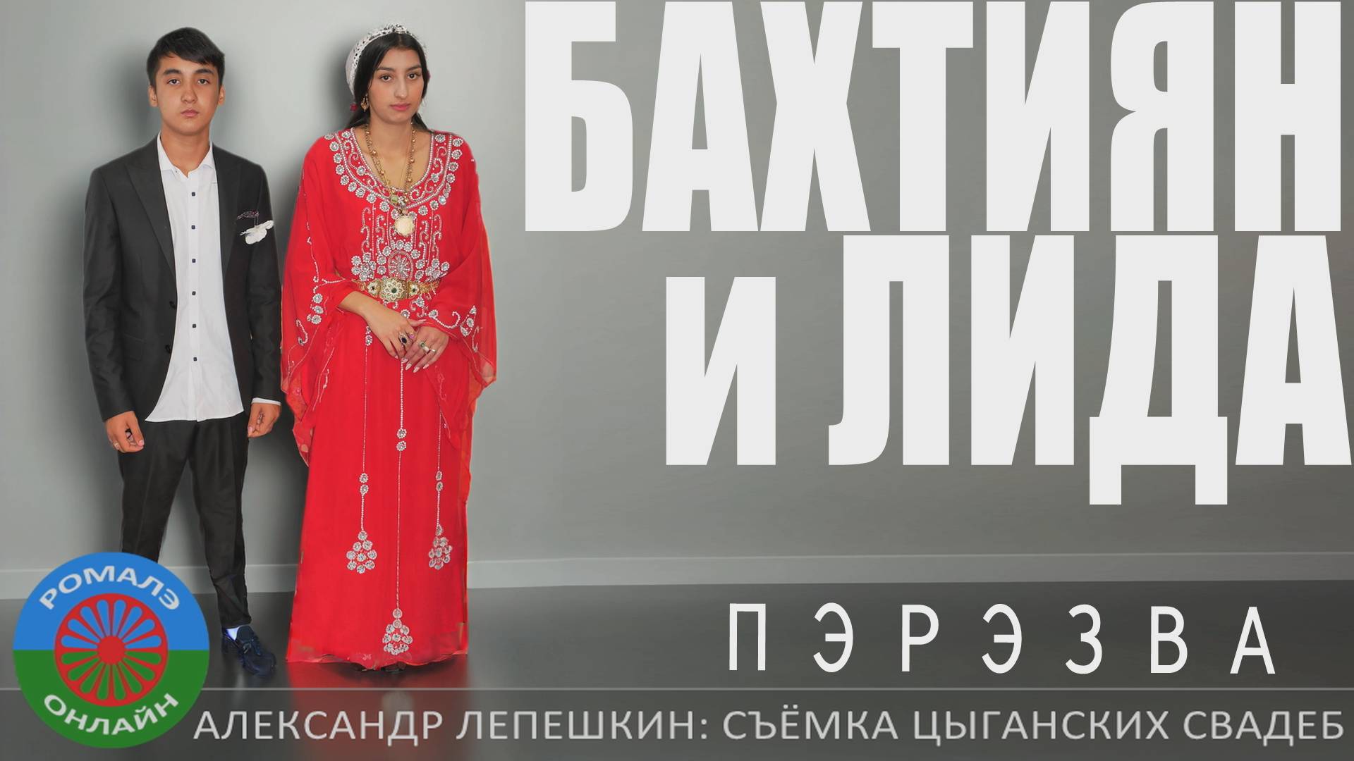 пэрэзва Бахтиян и Лида (Борисоглебск) 9 сентября 2024 смотреть онлайн