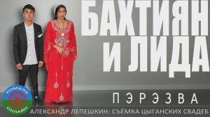 пэрэзва Бахтиян и Лида (Борисоглебск) 9 сентября 2024