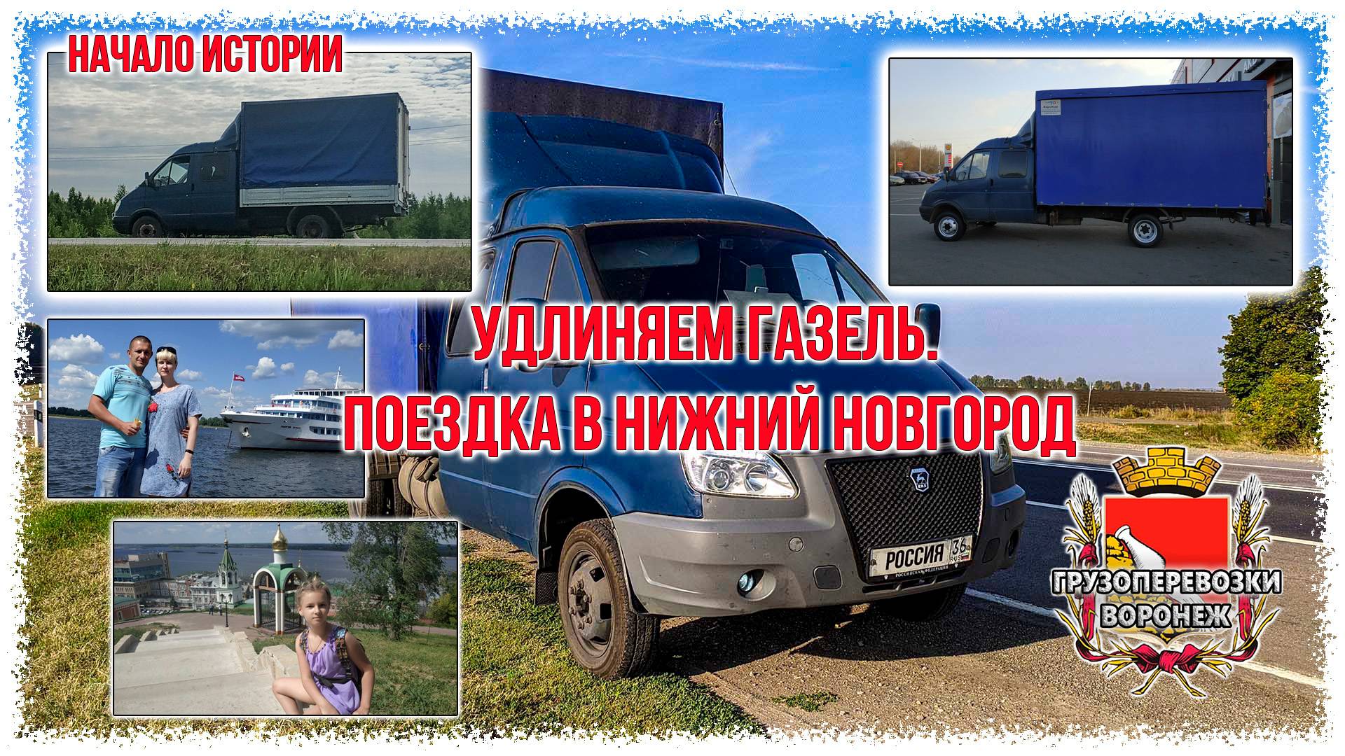 Начало истории.Удлиняем газель. Поездка в Нижний Новгород. смотреть онлайн