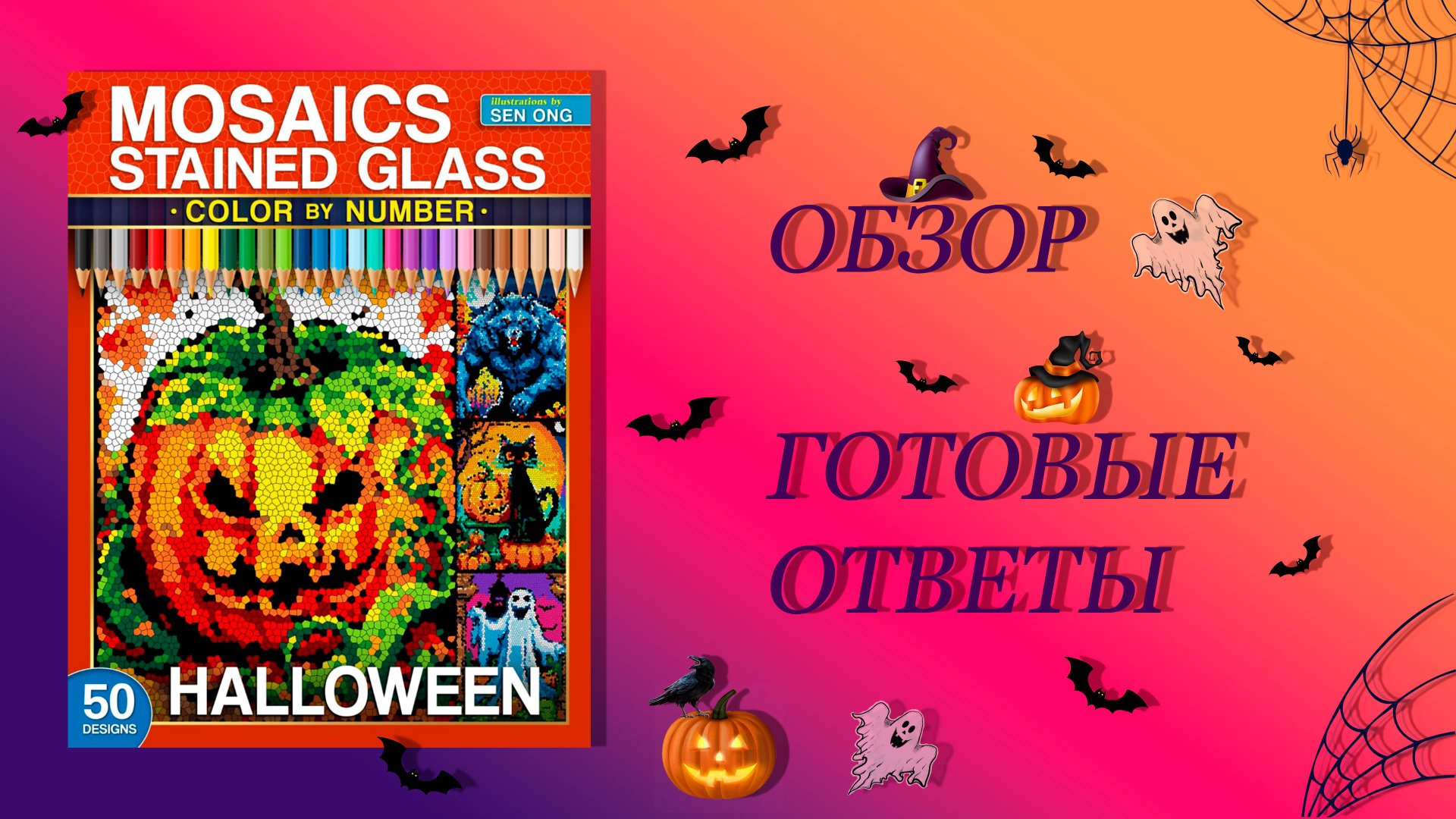 Обзор Mosaics Stained Glass Halloween Sen Ong смотреть онлайн