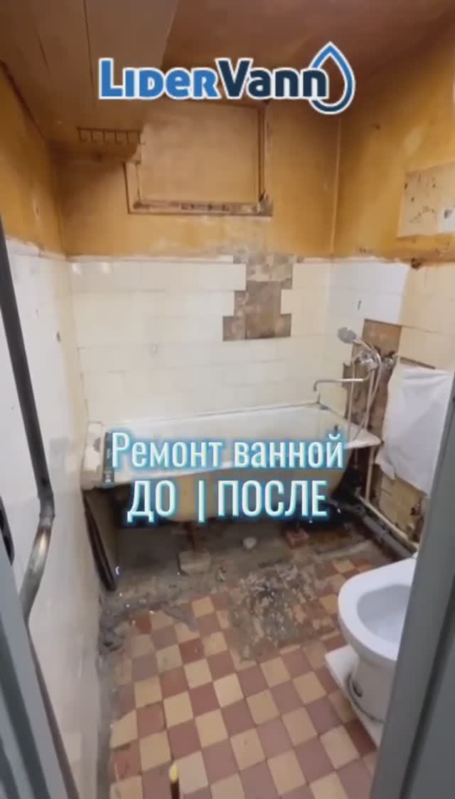 Ремонт ванной ДО / ПОСЛЕ смотреть онлайн