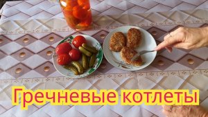 Очень вкусные котлеты из гречки и картошки.