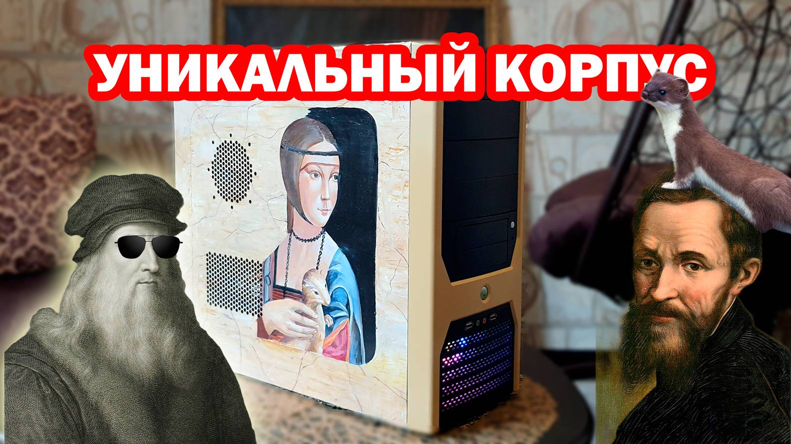УНИКАЛЬНЫЙ КОРПУС из 2007! | Преображаем старый системный блок! | ЭТАЛОННЫЙ ПК