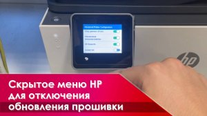Как отключить обновление прошивки на HP OfficeJet через скрытое меню disable menu