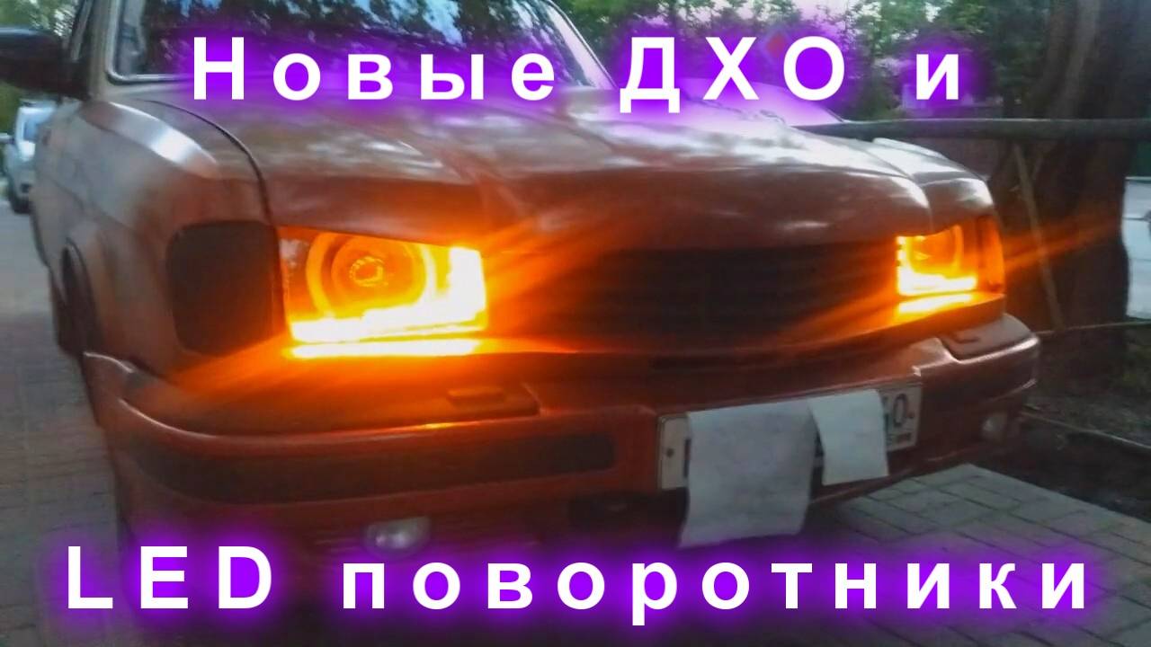 Новые ДХО и LED поворотники смотреть онлайн
