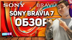 Sony Bravia 7 (2024) — полный обзор нового телевизора Sony Mini-LED | Стоит ли своих денег?