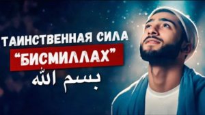 Тайная Cила Cлова «БИСМИЛЛАХ» - Почему Оно Находится В Начале 113 Суры #ислам #коран #сунна