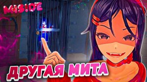 ЭТО МИТА НЕ НАСТОЯЩАЯ, А НАСТОЯЩАЯ В ПОДВАЛЕ! Miside #2