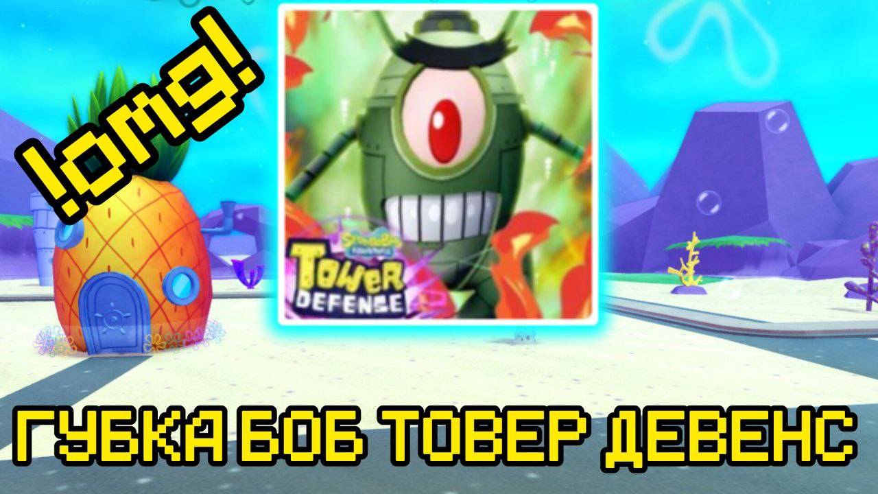 ПРОХОЖУ ГУБКА БОБ ТОВЕР ДЕФЕНС смотреть онлайн