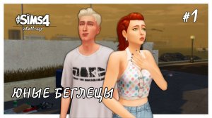 Юные беглецы ◊ Ландграаб на помойке # 1 ◊ THE SIMS 4