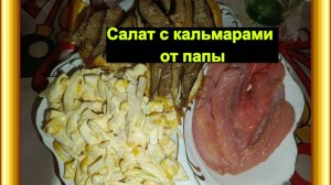 Салат с кальмарами от папы) Дочка снимает папины рецепты
