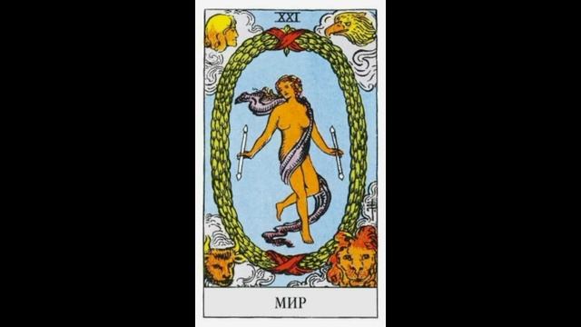 Медитация на 21 Аркан