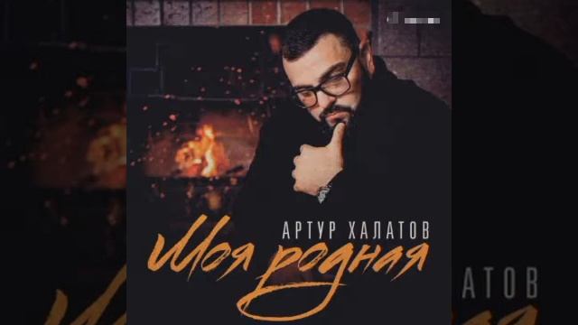 Артур Халатов - Моя родная #Артурхалатов смотреть онлайн