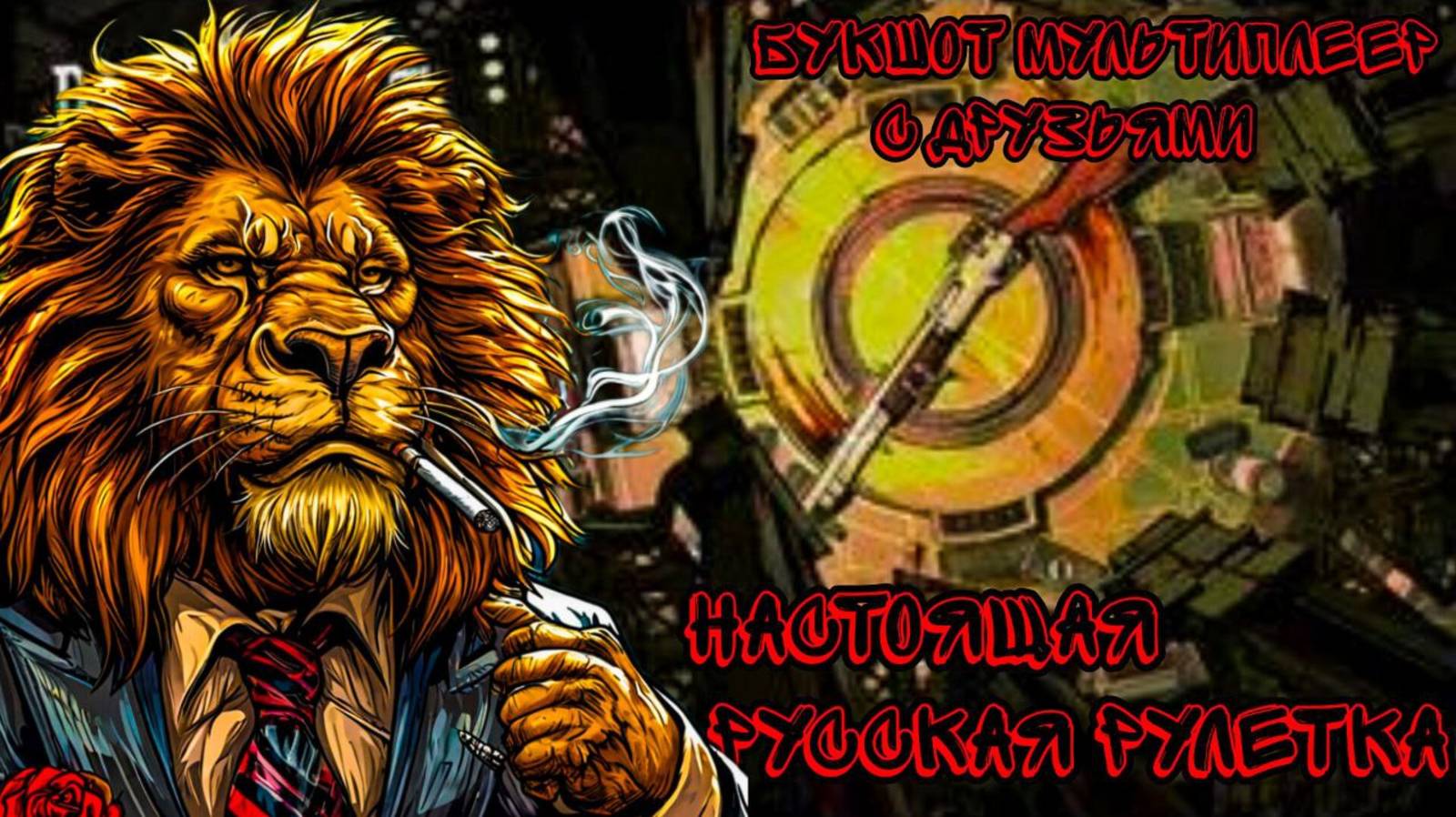 НАСТОЯЩАЯ РУССКАЯ РУЛЕТКА!!! ИГРАЕМ В БУКШОТ МУЛЬТИПЛЕЕР С ДРУЗЬЯМИ!!!!!