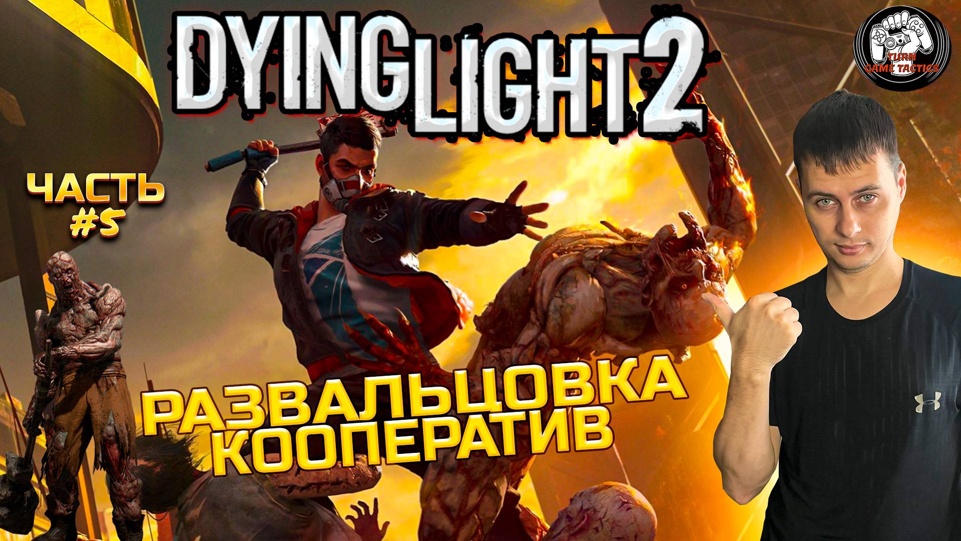 Прохождение ➡ Dying Light 2 ➡ Часть #5 [КООПЕРАТИВ] ➡ РАЗВАЛЬЦОВКА смотреть онлайн