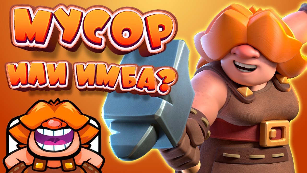 Рунная Гигантша - Баланс, Мусор Или ИМБА Clash Royale смотреть онлайн