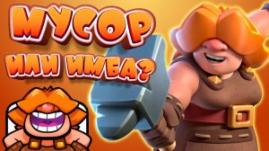 Рунная Гигантша - Баланс, Мусор Или ИМБА Clash Royale