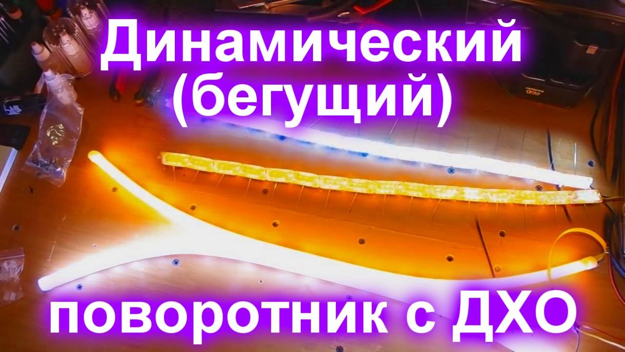 Динамический (бегущий) поворотник с дхо с али экспресс смотреть онлайн