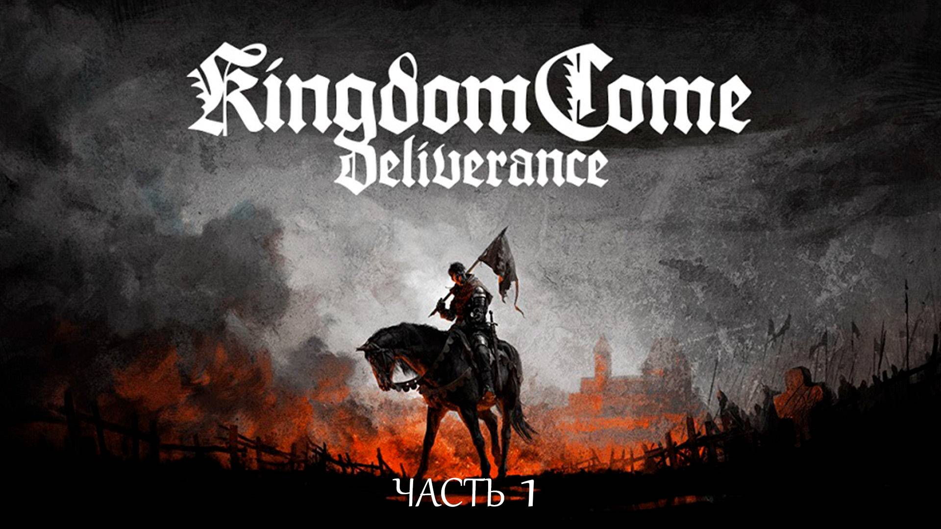 Kingdom Come: Deliverance ЧАСТЬ 1