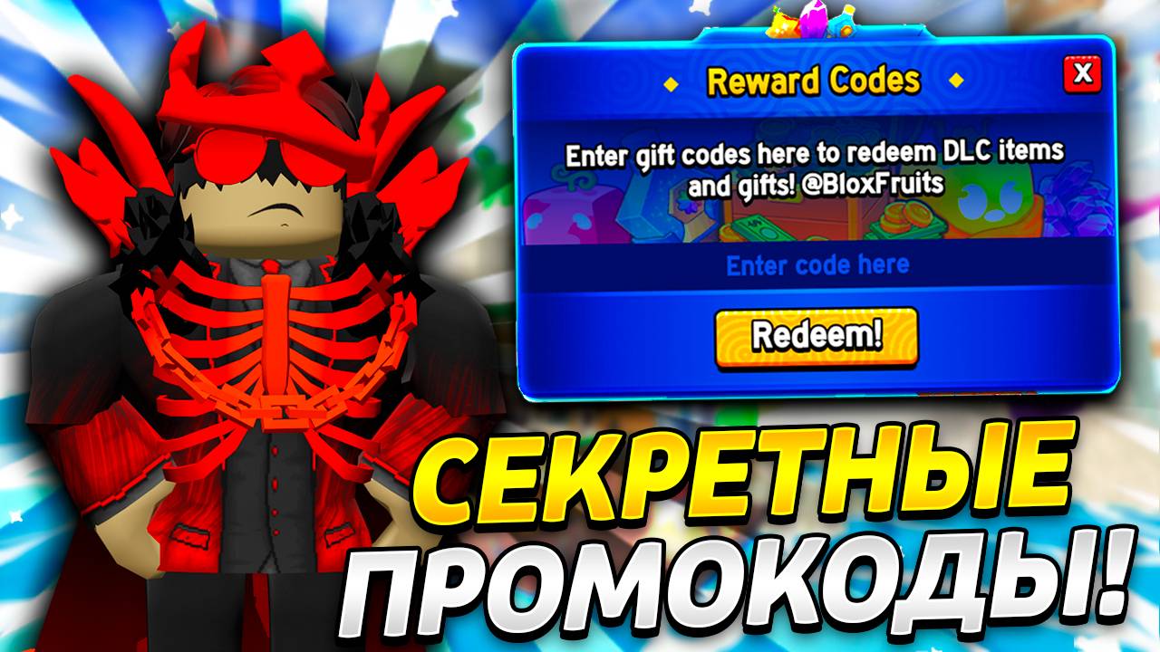 😲* ЭТИ СЕКРЕТНЫЕ ПРОМОКОДЫ ТЕБЕ ДАДУТ СУПЕР ПРОКАЧКУ В BLOX FRUITS БЕСПЛАТНО*