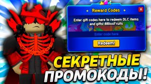 😲* ЭТИ СЕКРЕТНЫЕ ПРОМОКОДЫ ТЕБЕ ДАДУТ СУПЕР ПРОКАЧКУ В BLOX FRUITS БЕСПЛАТНО*