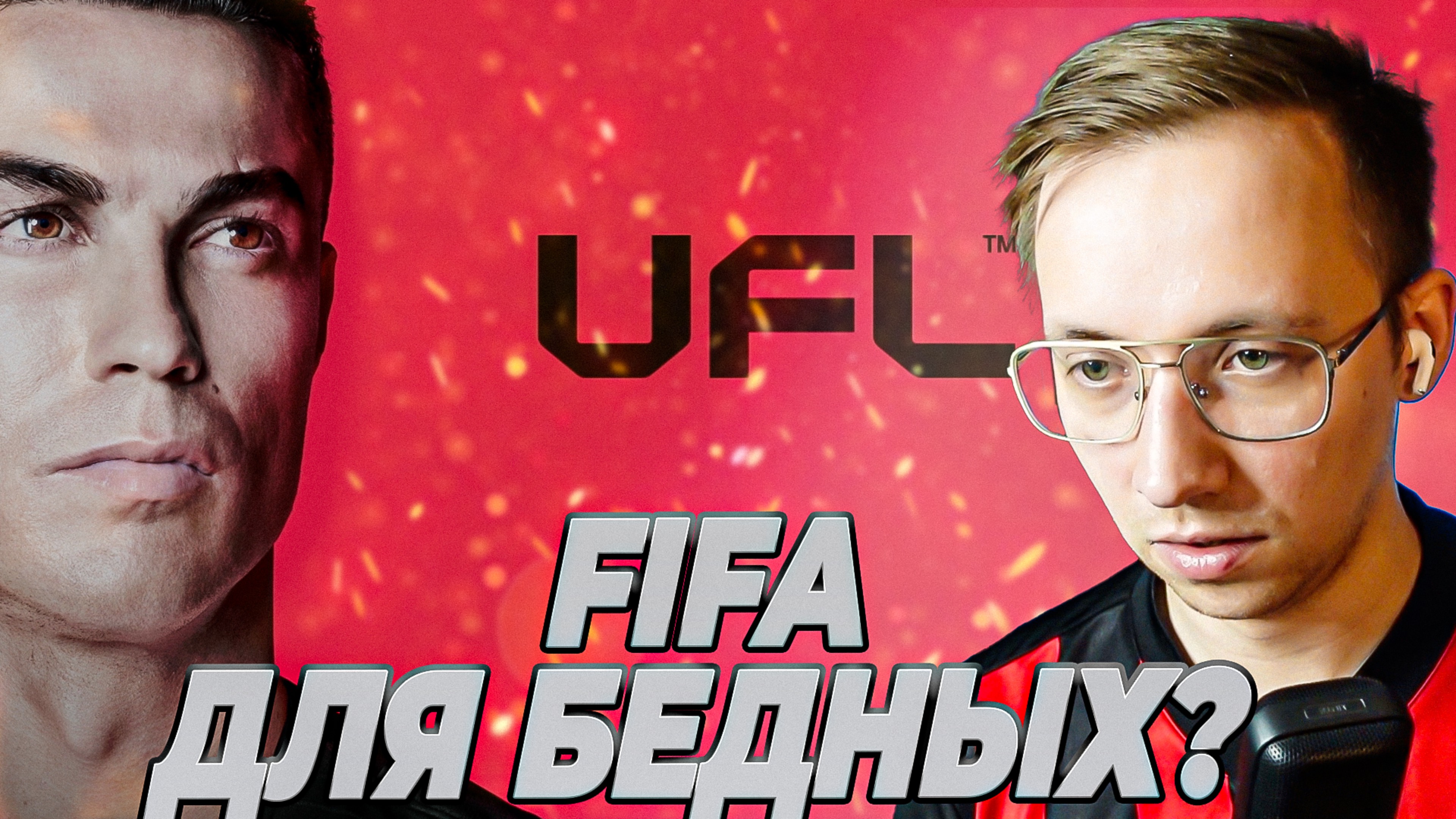ПОИГРАЛ в UFL -  ФИФА для БЕДНЫХ?